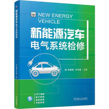 新能源汽车电气系统检修