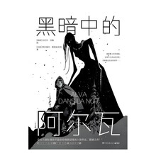 黑暗中的阿尔瓦（京东专享胶片透卡
