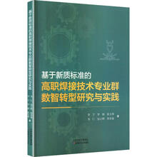 基于新质标准的高职焊接技术专业群数智转型研究与实践