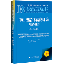 法治蓝皮书：中山法治化营商环境发展报告No.1（2025）