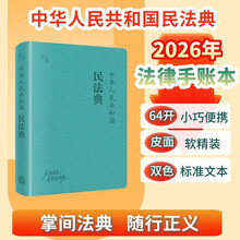 【64开软精装】中华人民共和国民法典