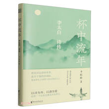 杯中流年：李太白诗传