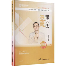 2026国家统一法律职业资格考试·理论法真金题