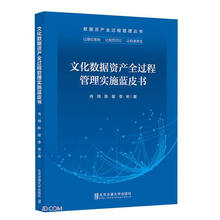 文化数据资产全过程管理实施蓝皮书/数据资产全过程管理丛书