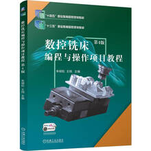 数控铣床编程与操作项目教程