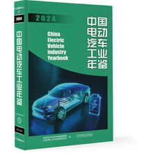 中国电动汽车工业年鉴2024