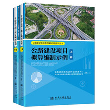 公路建设项目概算编制示例