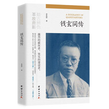 钱玄同传（疑古辩伪革故鼎新）