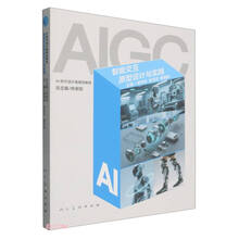 智能交互原型设计与实践(AI时代设计类规划教材)