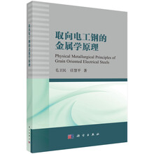 取向电工钢的金属学原理