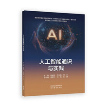 人工智能通识与实践