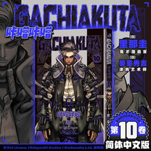 GACHIAKUTA咔嗒咔嗒10