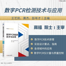 数字PCR检测技术与应用