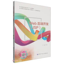 Web后端开发(JSP中\高级技能层级技工院校信息类专业工学一体化教材技工院校计算机程序设计专业