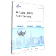 现代建筑工程管理与施工技术应用(建筑施工类)/建工精益管理前沿丛书