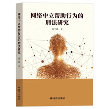 网络中立帮助行为的刑法研究