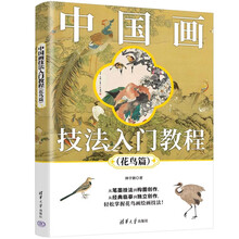 中国画技法入门教程（花鸟篇）
