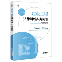 建设工程法律纠纷实务问答