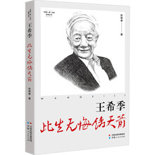 “两弹一星”元勋故事丛书·王希季：此生无悔铸天箭