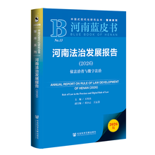 河南蓝皮书：河南法治发展报告（2026）