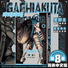 GACHIAKUTA咔嗒咔嗒8