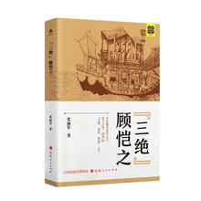 “三绝”顾恺之