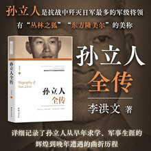 孙立人全传