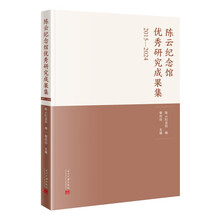 陈云纪念馆优秀研究成果集(2015—2024)