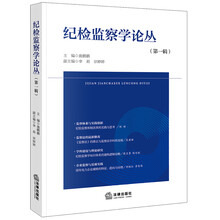 纪检监察学论丛（第一辑）