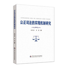 公正司法的实现机制研究