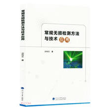常规无损检测方法与技术应用