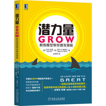 潜力量:GROW教练模型帮你激发潜能