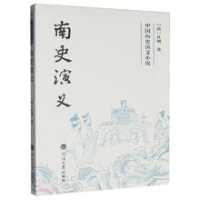 南史演义/中国历史演义小说