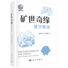 矿世奇缘——披沙拣金