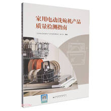 家用电动洗碗机产品质量检测指南