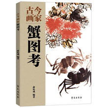 古今画家蟹图考