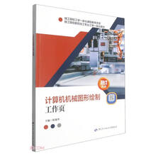 计算机机械图形绘制工作页(技工院校数控加工专业工学一体化教材)