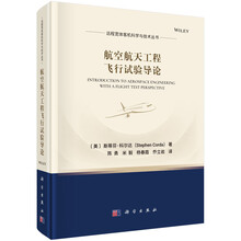 航空航天工程飞行试验导论