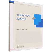 中国法律史学案例教程