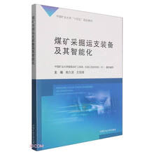 煤矿采掘运支装备及其智能化(中国矿业大学十四五规划教材)