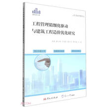 工程管理精细化驱动与建筑工程造价优化研究(建筑施工类)/建工精益管理前沿丛书