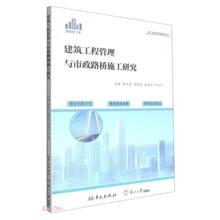 建筑工程管理与市政路桥施工研究(建筑施工类)/建工精益管理前沿丛书