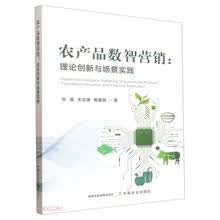 农产品数智营销--理论创新与场景实践