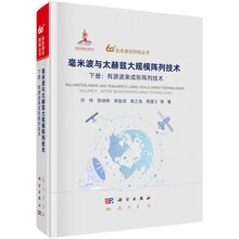 毫米波与太赫兹大规模阵列技术