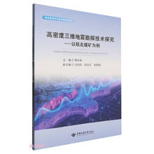 高密度三维地震勘探技术探究--以皖北煤矿为例/煤炭勘探开发技术系列丛书