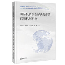 国际投资争端解决程序的保障机制研究