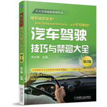 汽车驾驶技巧与禁忌大全