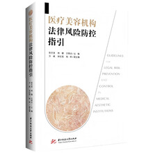 医疗美容机构法律风险防控指引