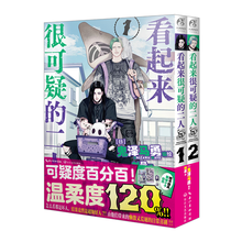 看起来很可疑的二人漫画1-2（赠亚克力挂件+小卡）鬼泽马勇编绘