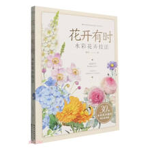 花开有时(水彩花卉技法)/绘森活